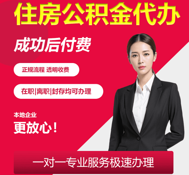 泗阳住房公积金代办